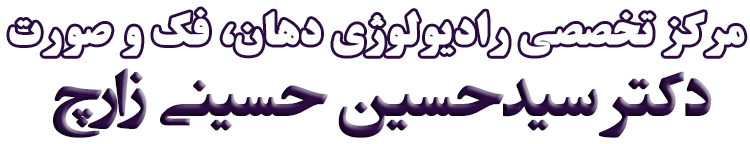 مرکز رادیولوژی دکتر حسینی زارچ
